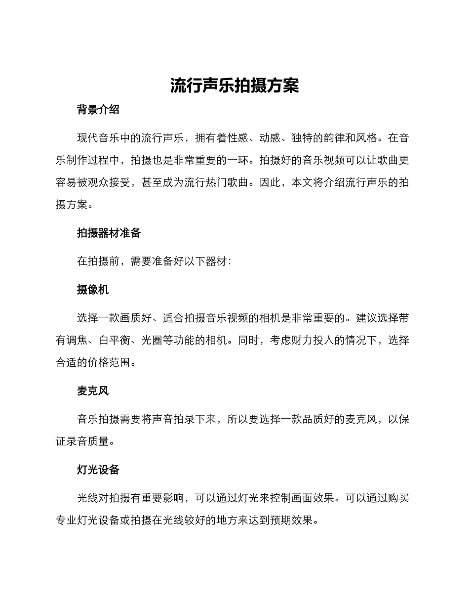 流行声乐拍摄方案_第1页