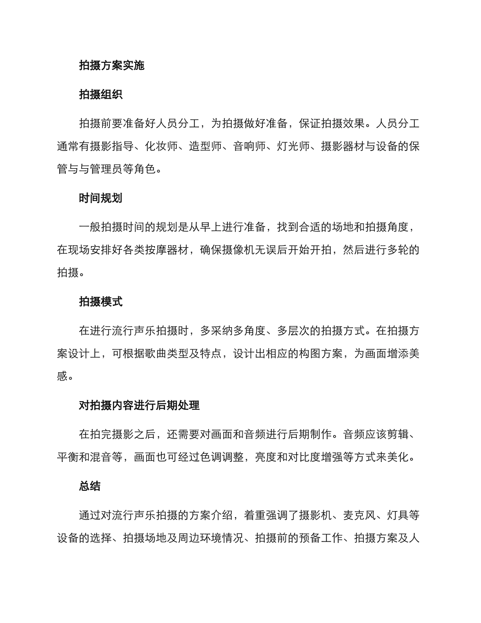 流行声乐拍摄方案_第3页