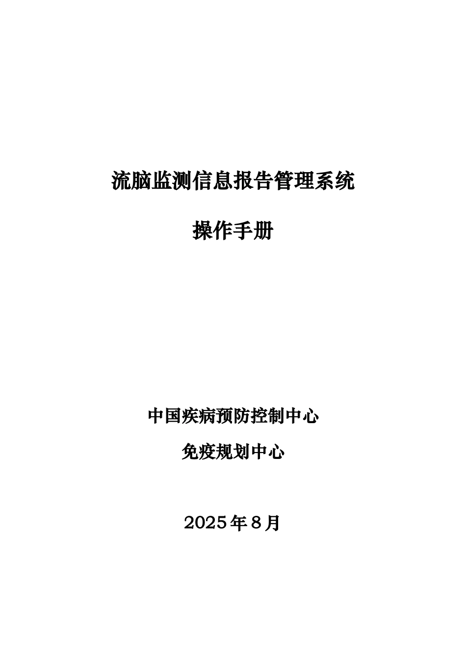 流脑监测信息报告标准管理系统操作作业手册样本_第2页