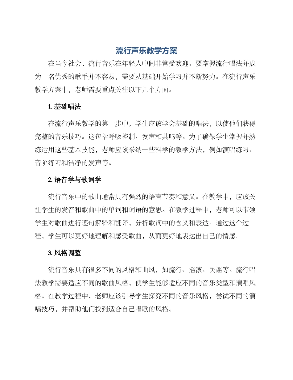 流行声乐教学方案_第1页