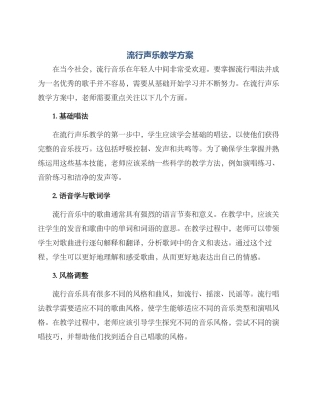 流行声乐教学方案