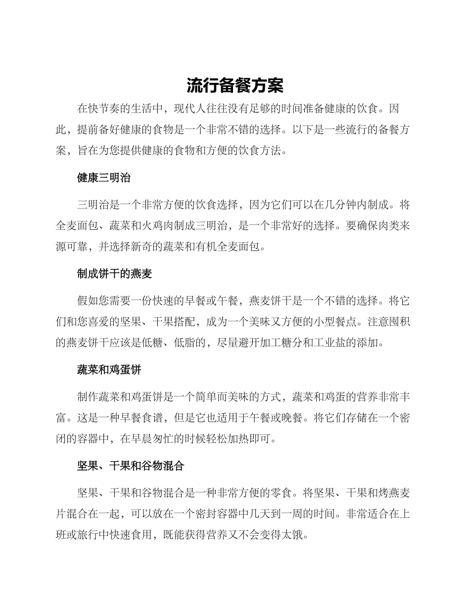 流行备餐方案_第1页