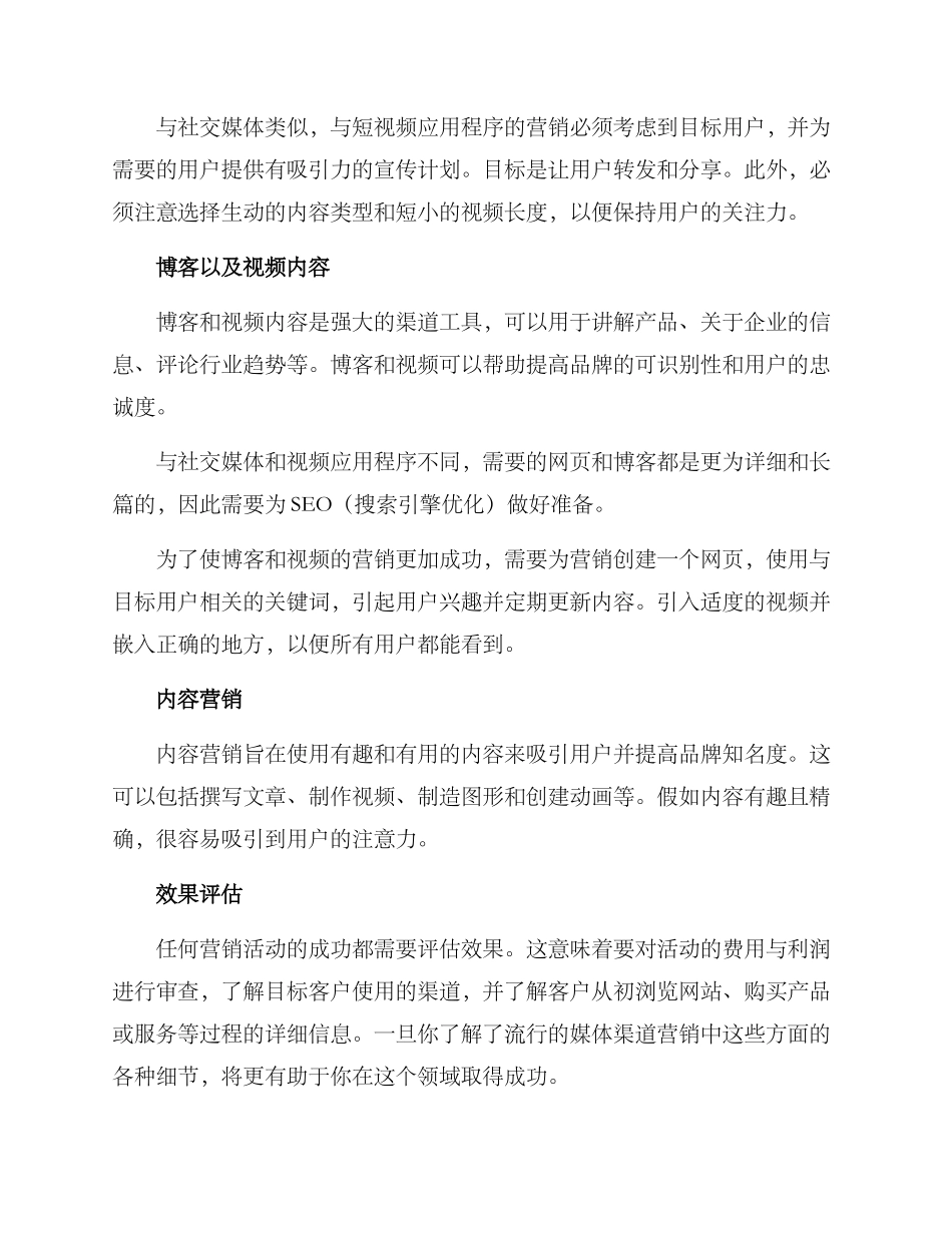 流行媒体渠道营销方案_第2页