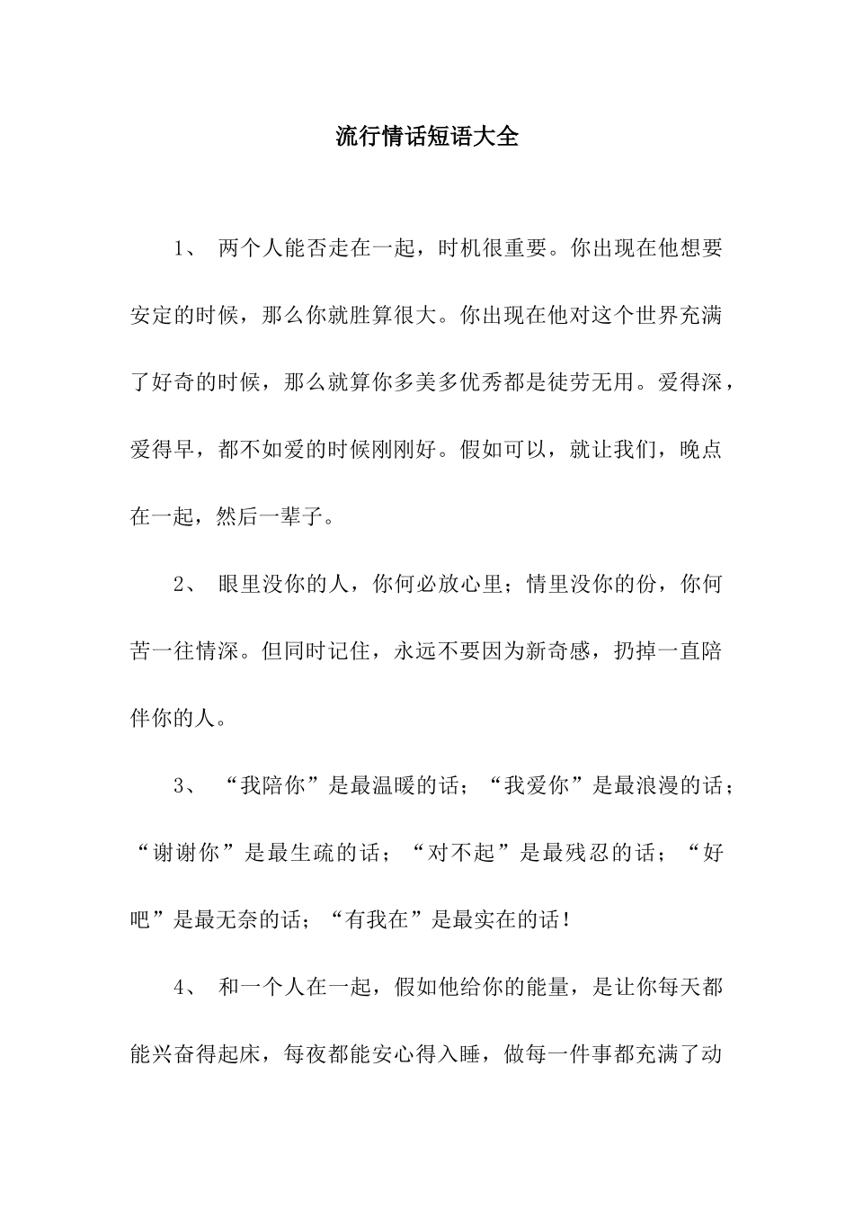 流行情话短语大全_第1页