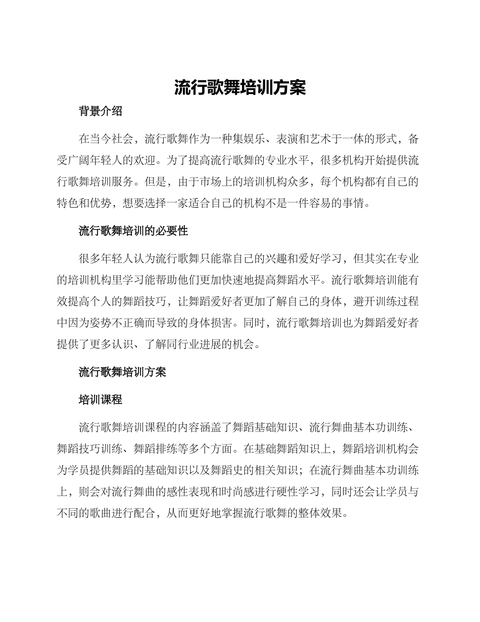 流行歌舞培训方案_第1页