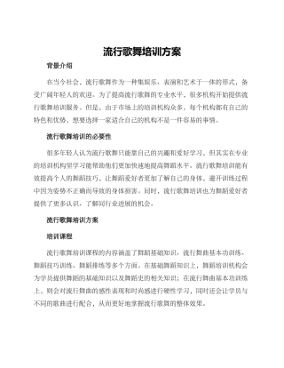 流行歌舞培训方案
