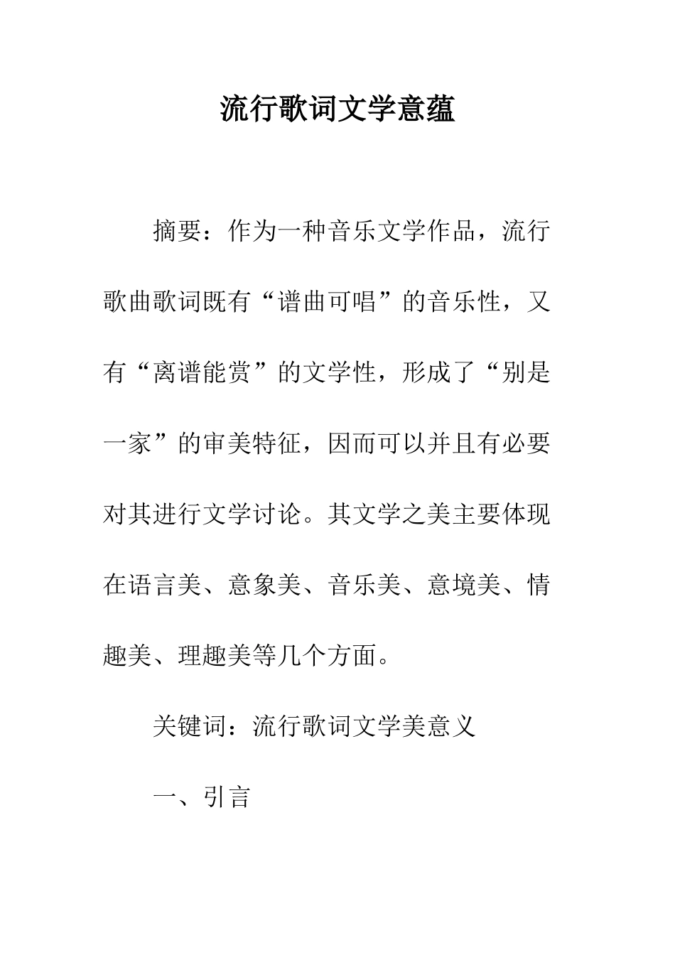 流行歌词文学意蕴_第1页