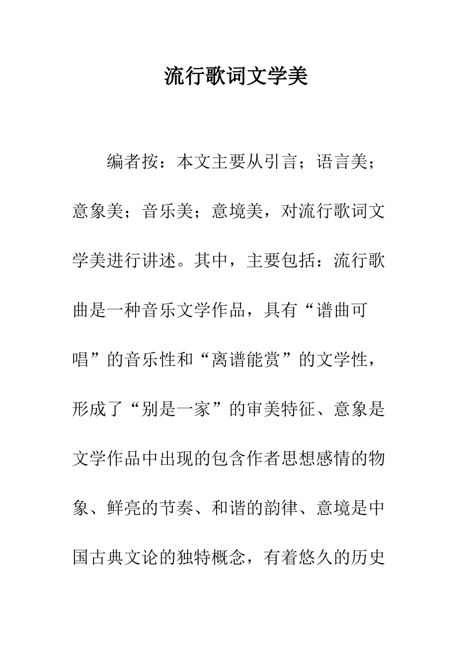 流行歌词文学美_第1页