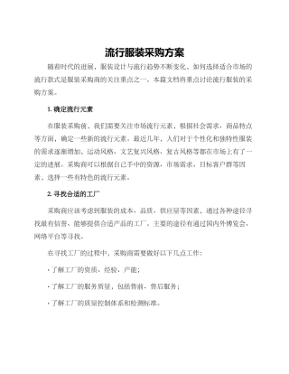 流行服装采购方案