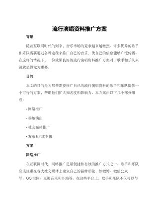 流行演唱资料推广方案