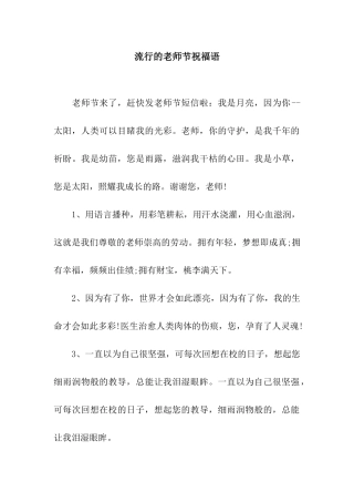 流行的教师节祝福语