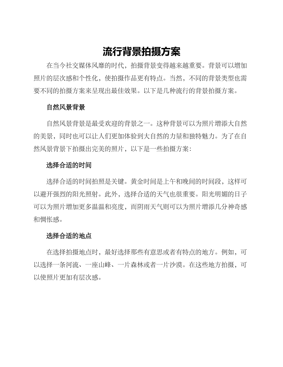 流行背景拍摄方案_第1页