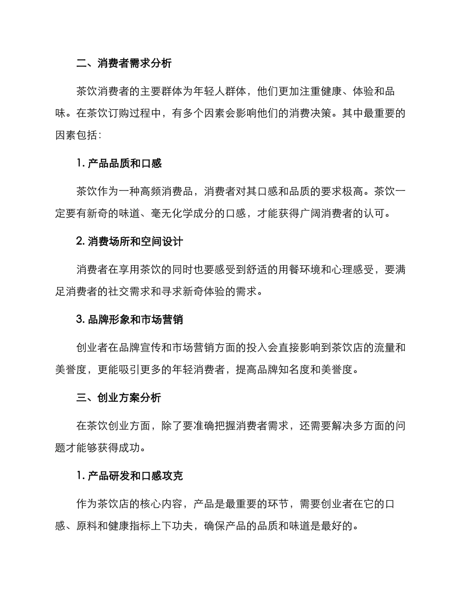 流行茶饮创业方案_第2页