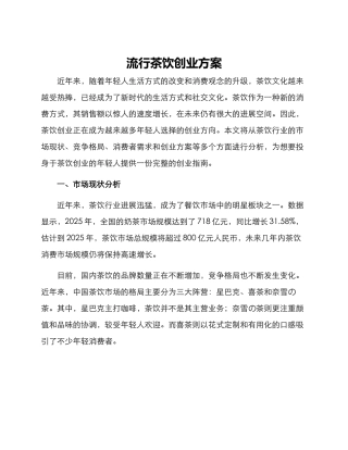 流行茶饮创业方案