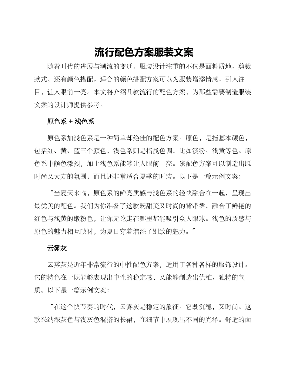 流行配色方案服装文案_第1页