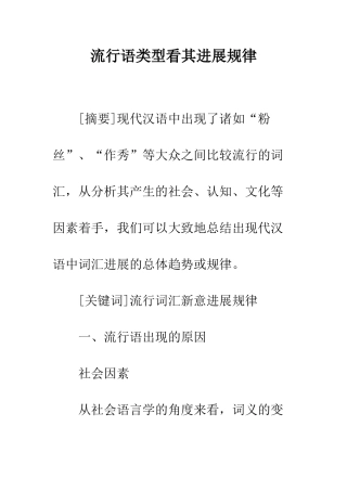 流行语类型看其发展规律