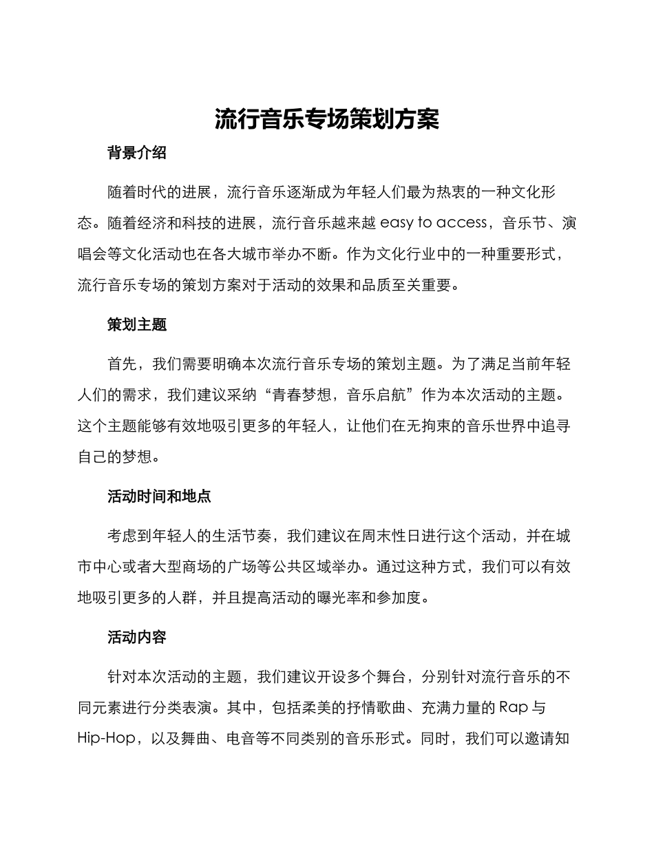 流行音乐专场策划方案_第1页