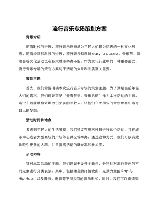 流行音乐专场策划方案