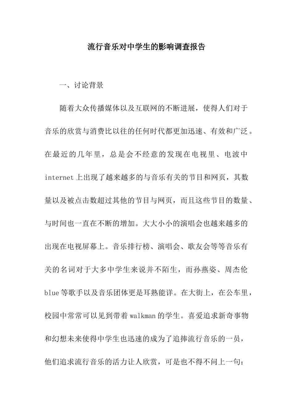 流行音乐对中学生的影响调查报告_第1页