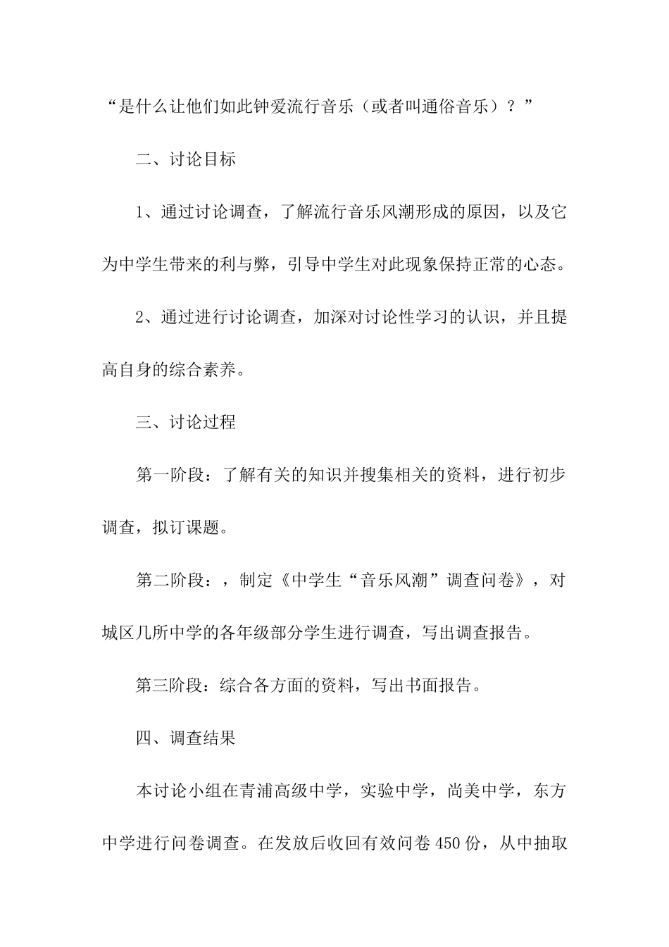 流行音乐对中学生的影响调查报告_第2页