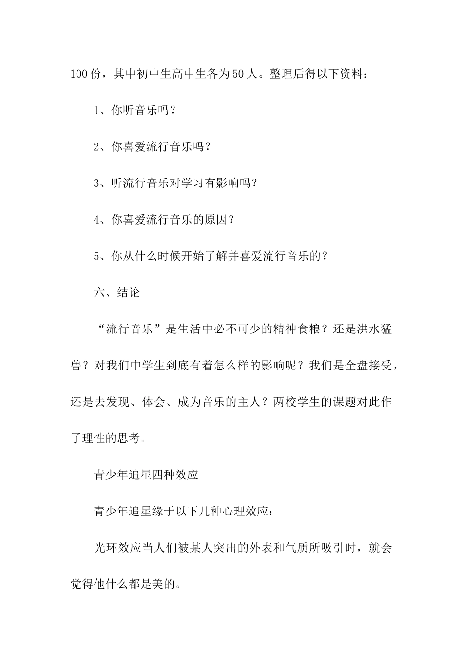 流行音乐对中学生的影响调查报告_第3页