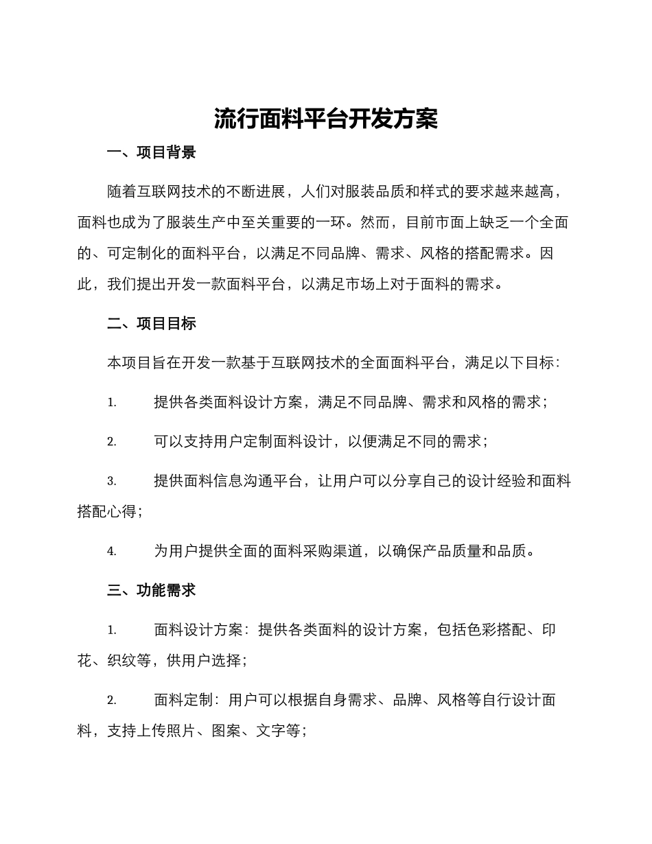 流行面料平台开发方案_第1页