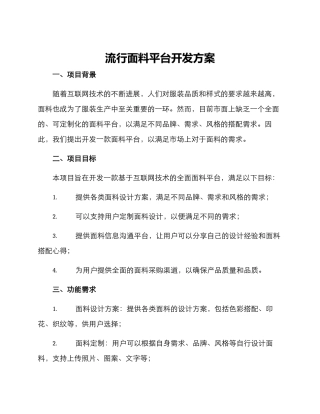 流行面料平台开发方案