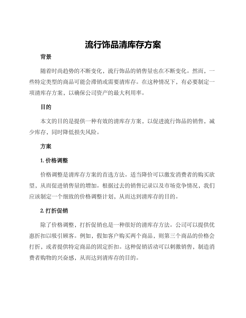 流行饰品清库存方案_第1页