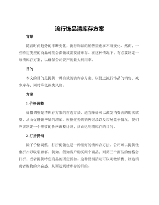 流行饰品清库存方案