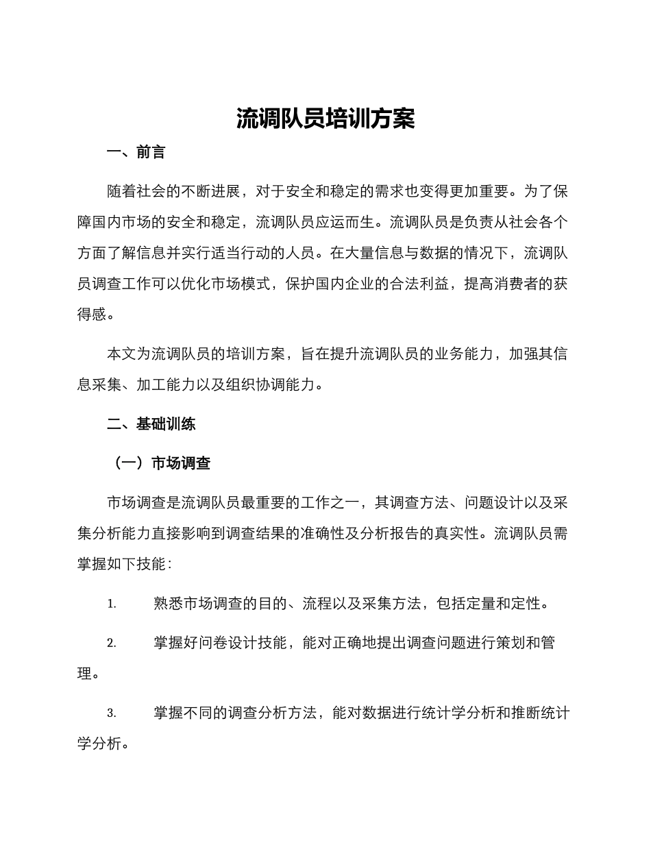 流调队员培训方案_第1页