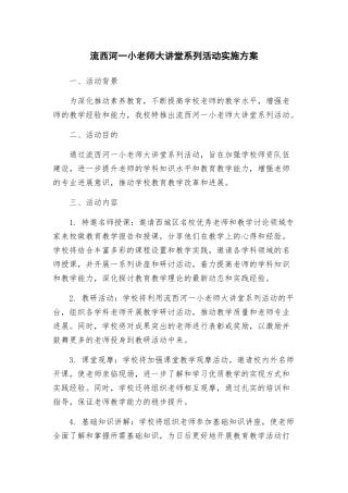 流西河一小教师大讲堂系列活动实施方案