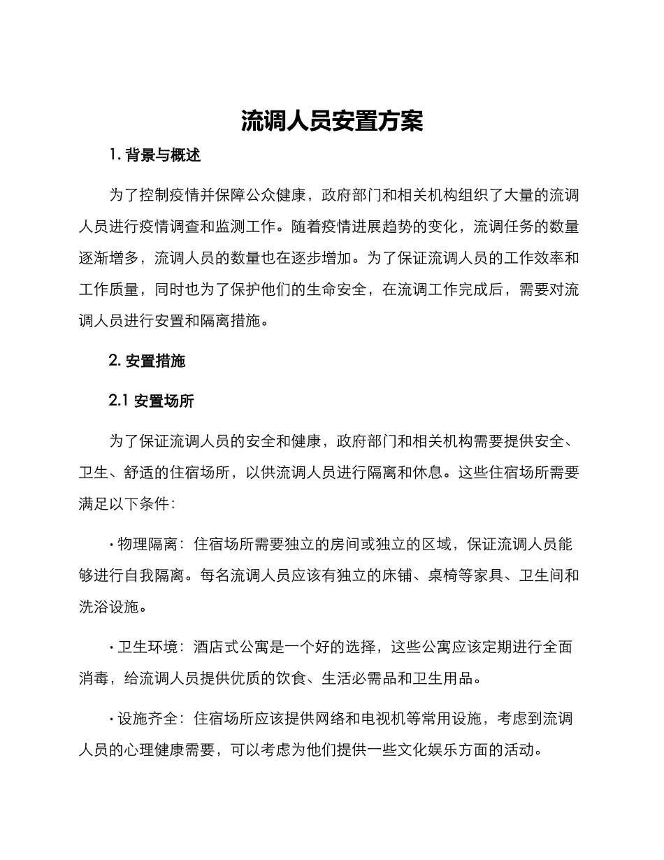 流调人员安置方案_第1页