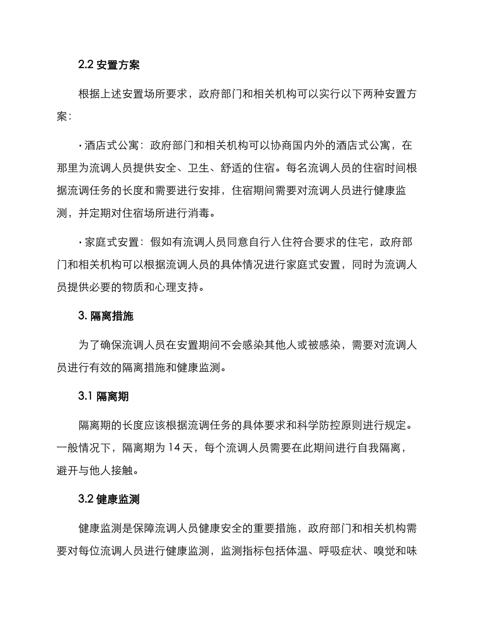流调人员安置方案_第2页