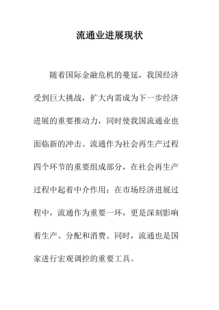流通业发展现状