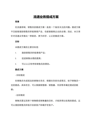 流通业务提成方案