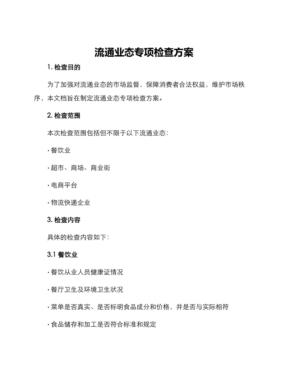 流通业态专项检查方案_第1页