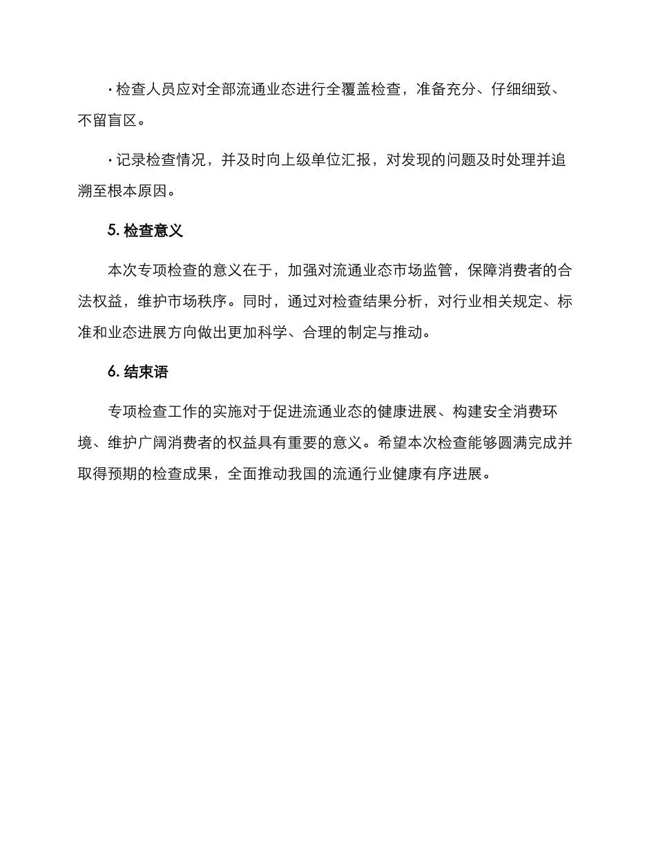 流通业态专项检查方案_第3页