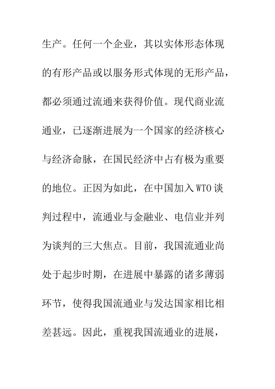 流通业战略性地位_第2页