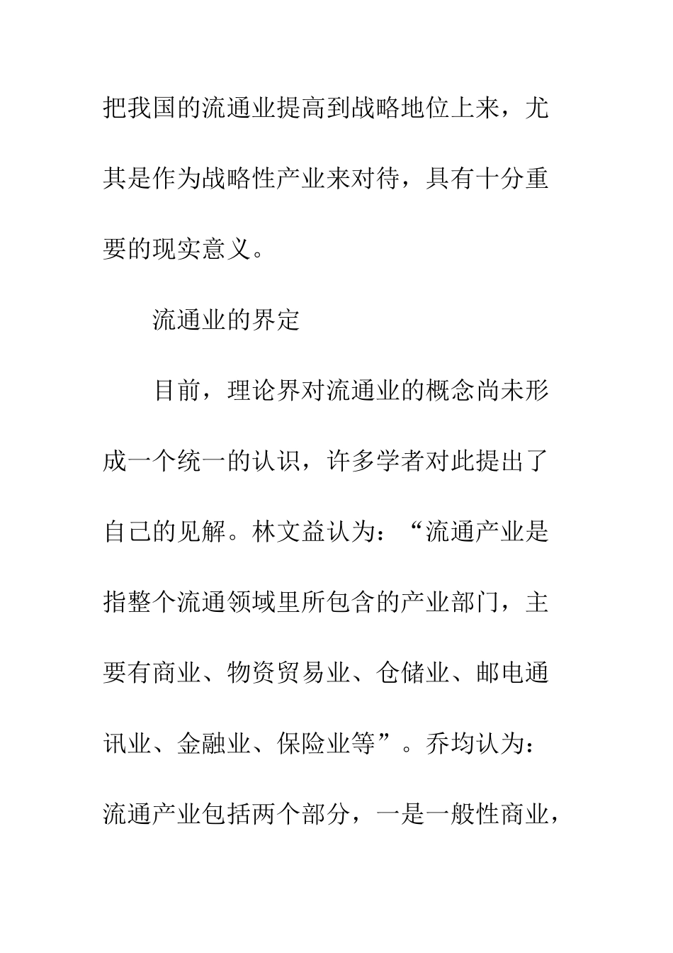 流通业战略性地位_第3页