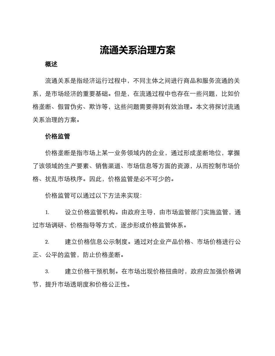流通关系治理方案_第1页