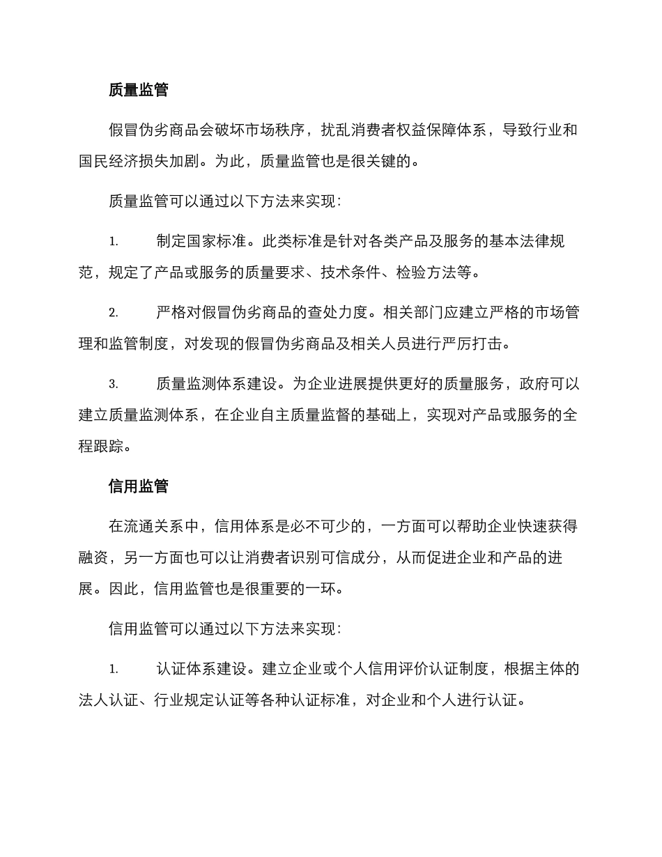 流通关系治理方案_第2页