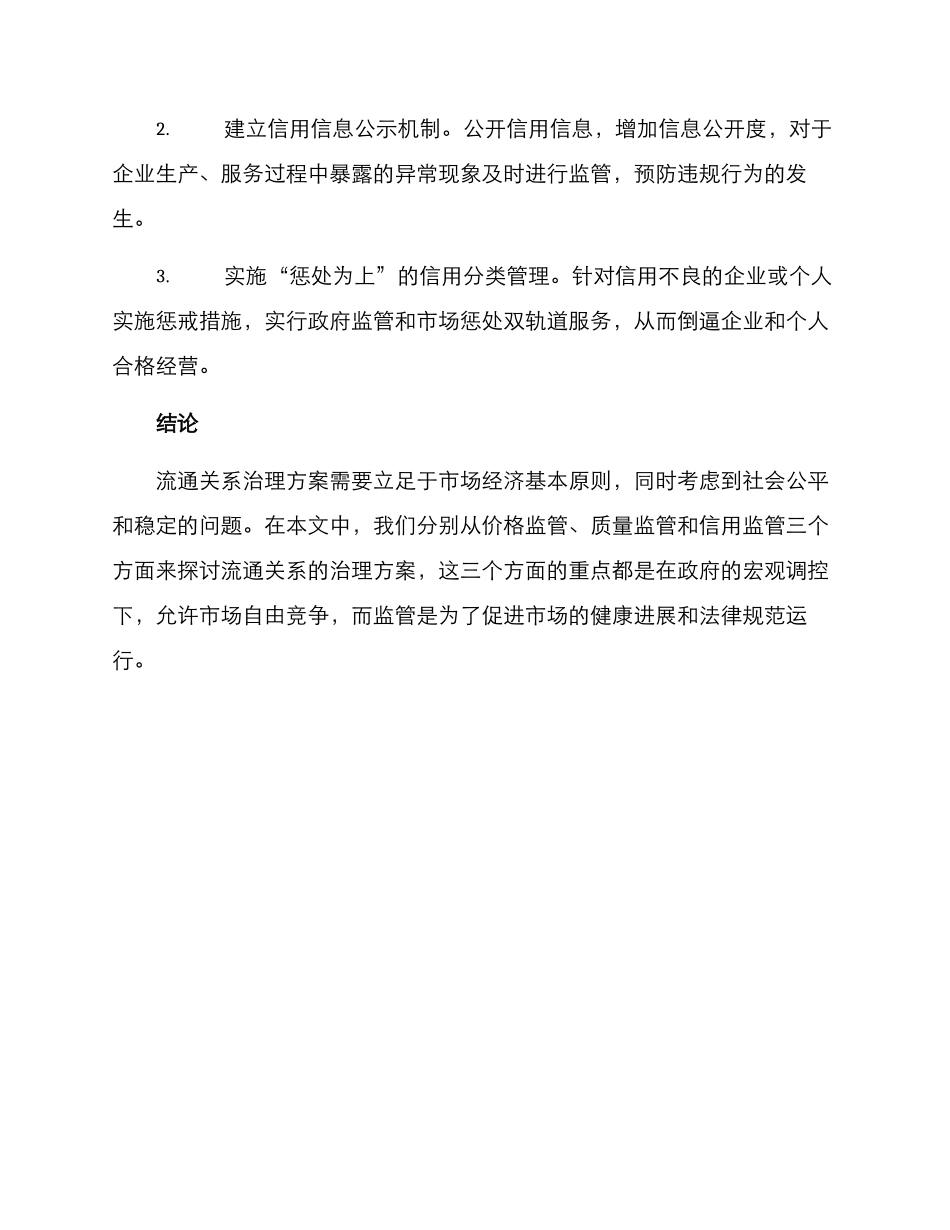 流通关系治理方案_第3页