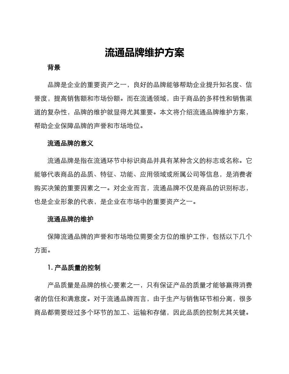 流通品牌维护方案_第1页