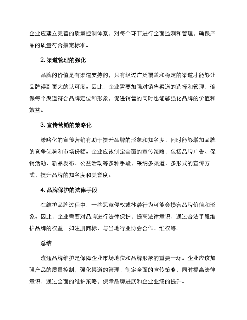 流通品牌维护方案_第2页