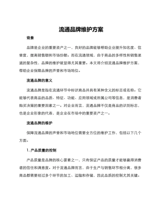 流通品牌维护方案