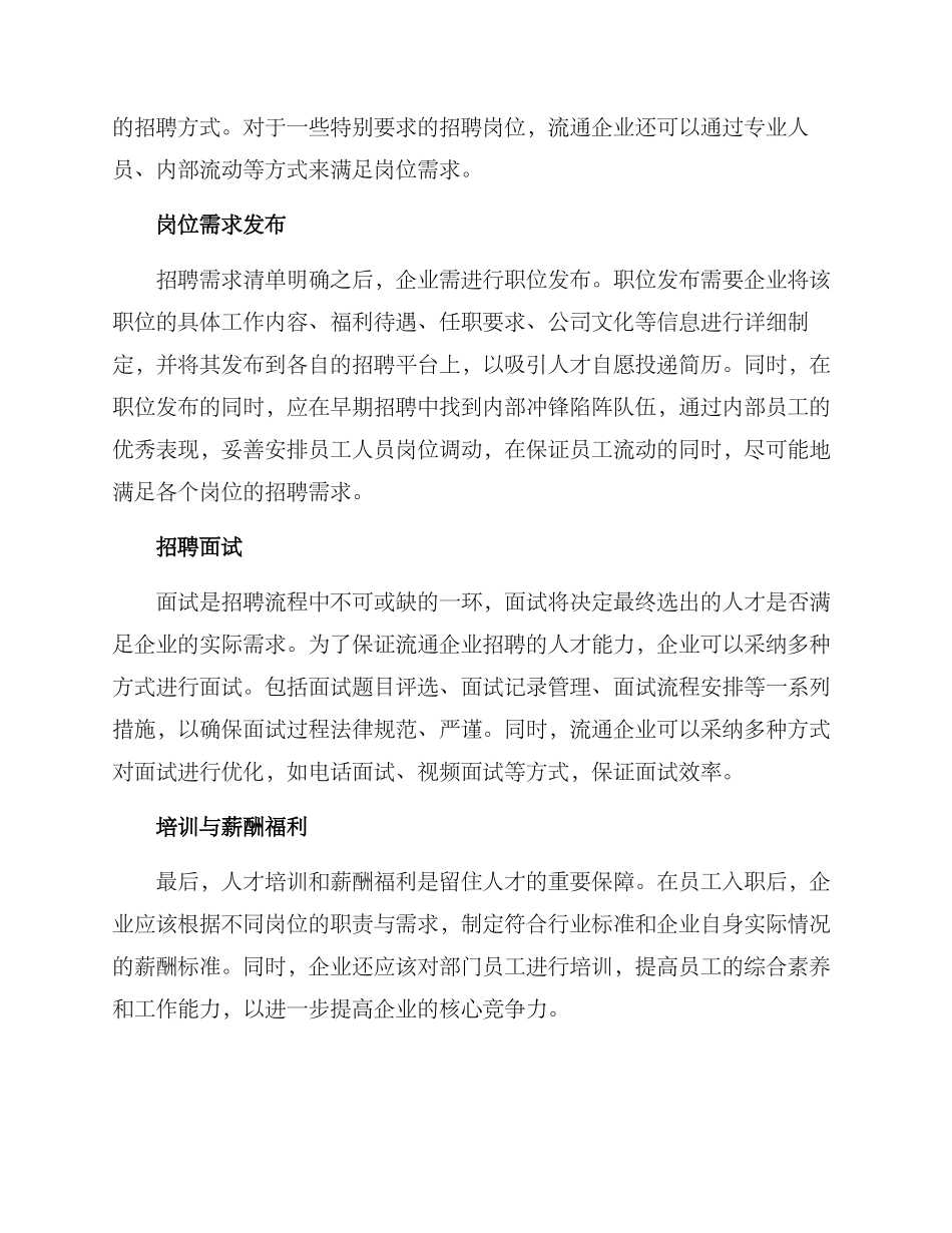 流通企业招聘方案_第2页