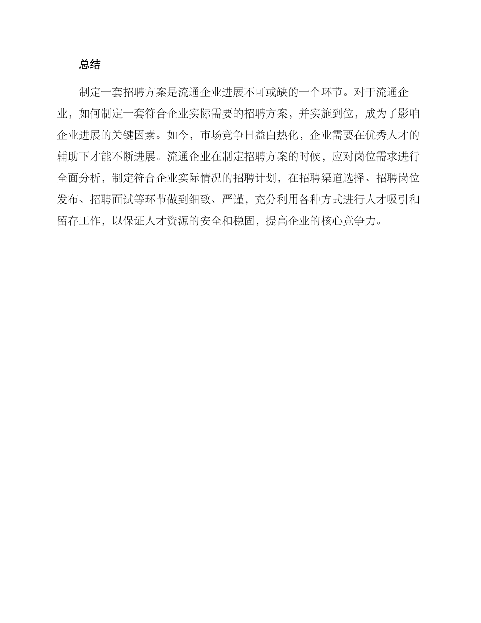 流通企业招聘方案_第3页