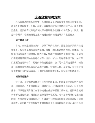 流通企业招聘方案