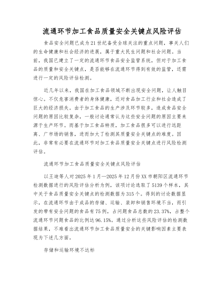 流通环节加工食品质量安全关键点风险评估_第1页