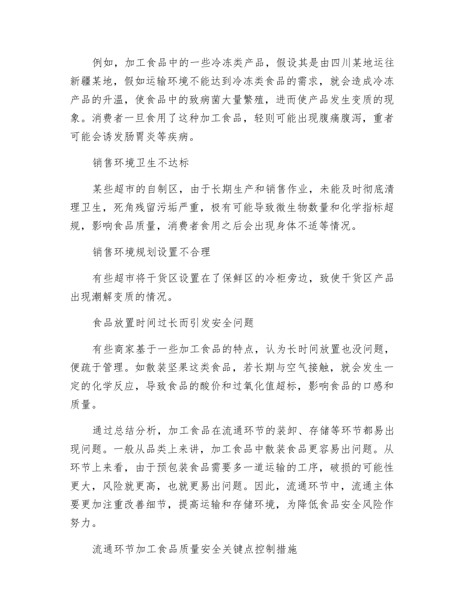 流通环节加工食品质量安全关键点风险评估_第2页